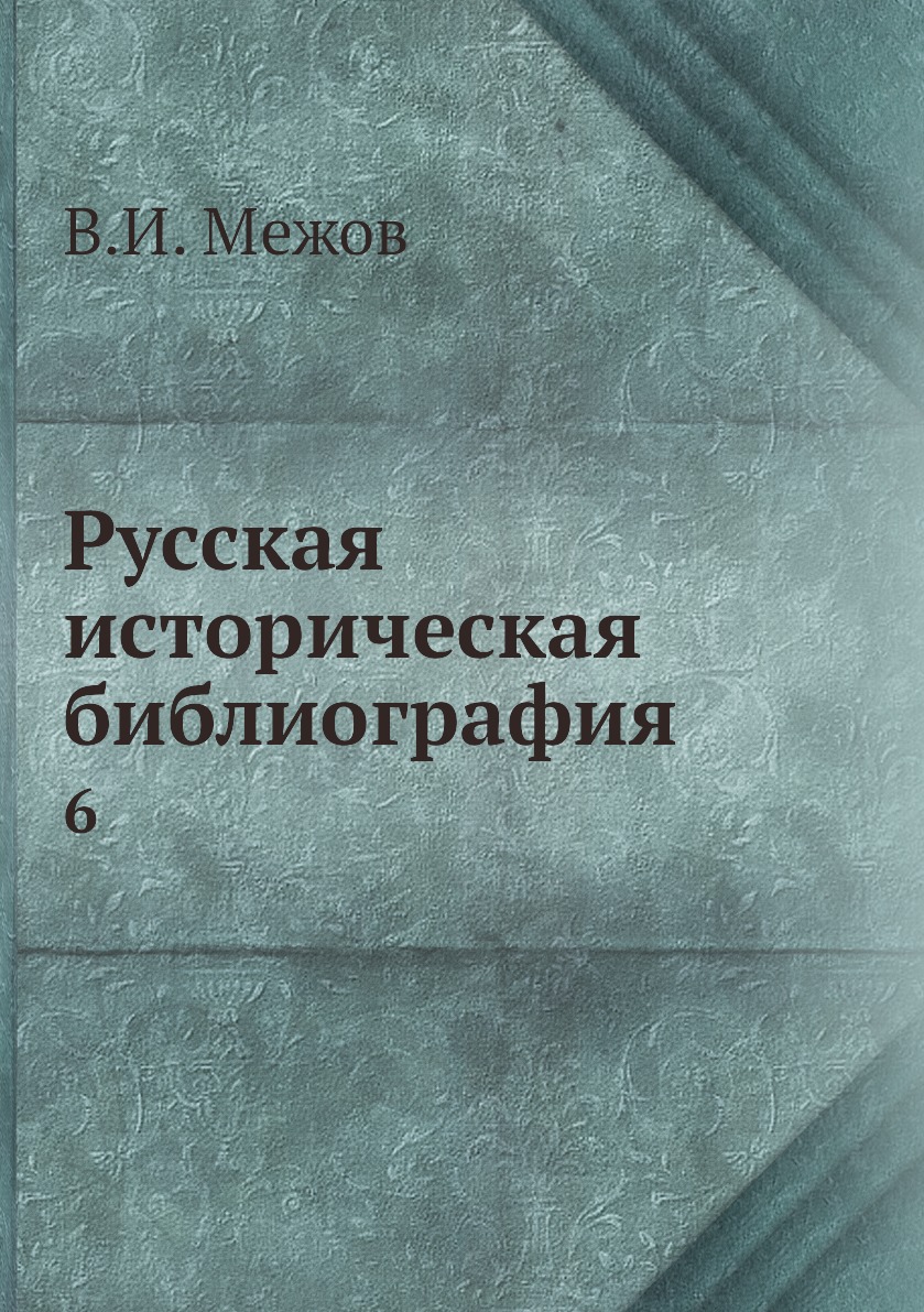 

Книга Русская историческая библиография. 6