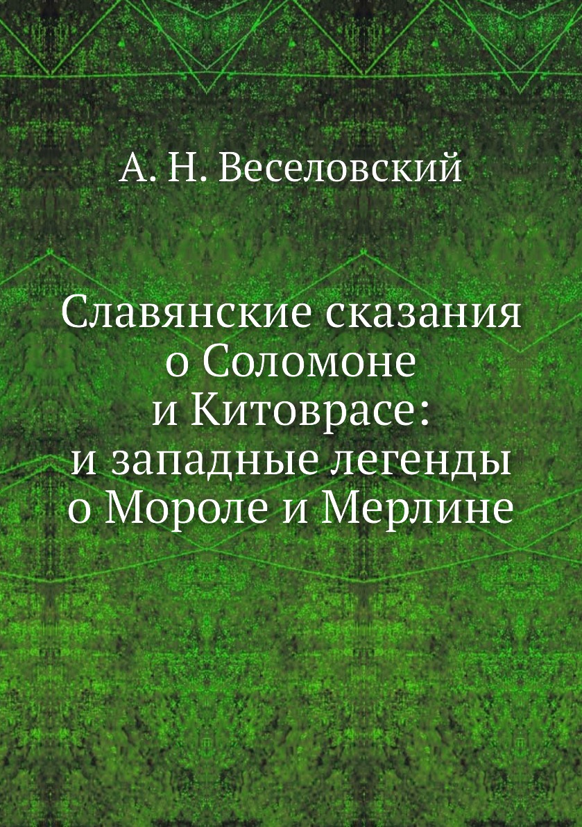 

Славянские сказания о Соломоне и Китоврасе: и западные легенды о Мороле и Мерлине