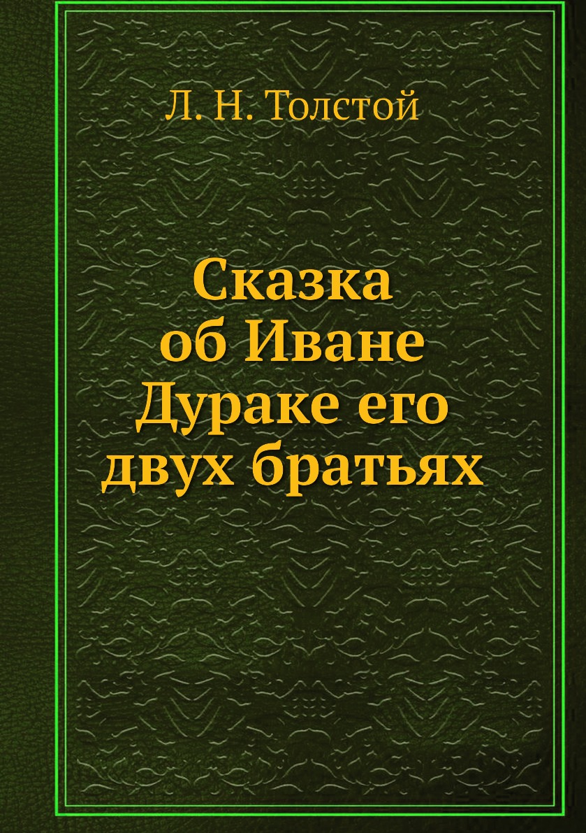 

Сказка об Иване Дураке его двух братьях