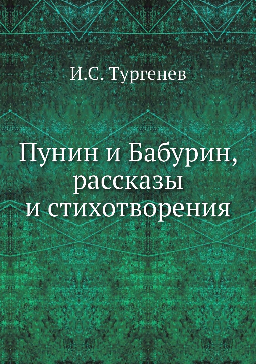 фото Книга пунин и бабурин, рассказы и стихотворения нобель пресс