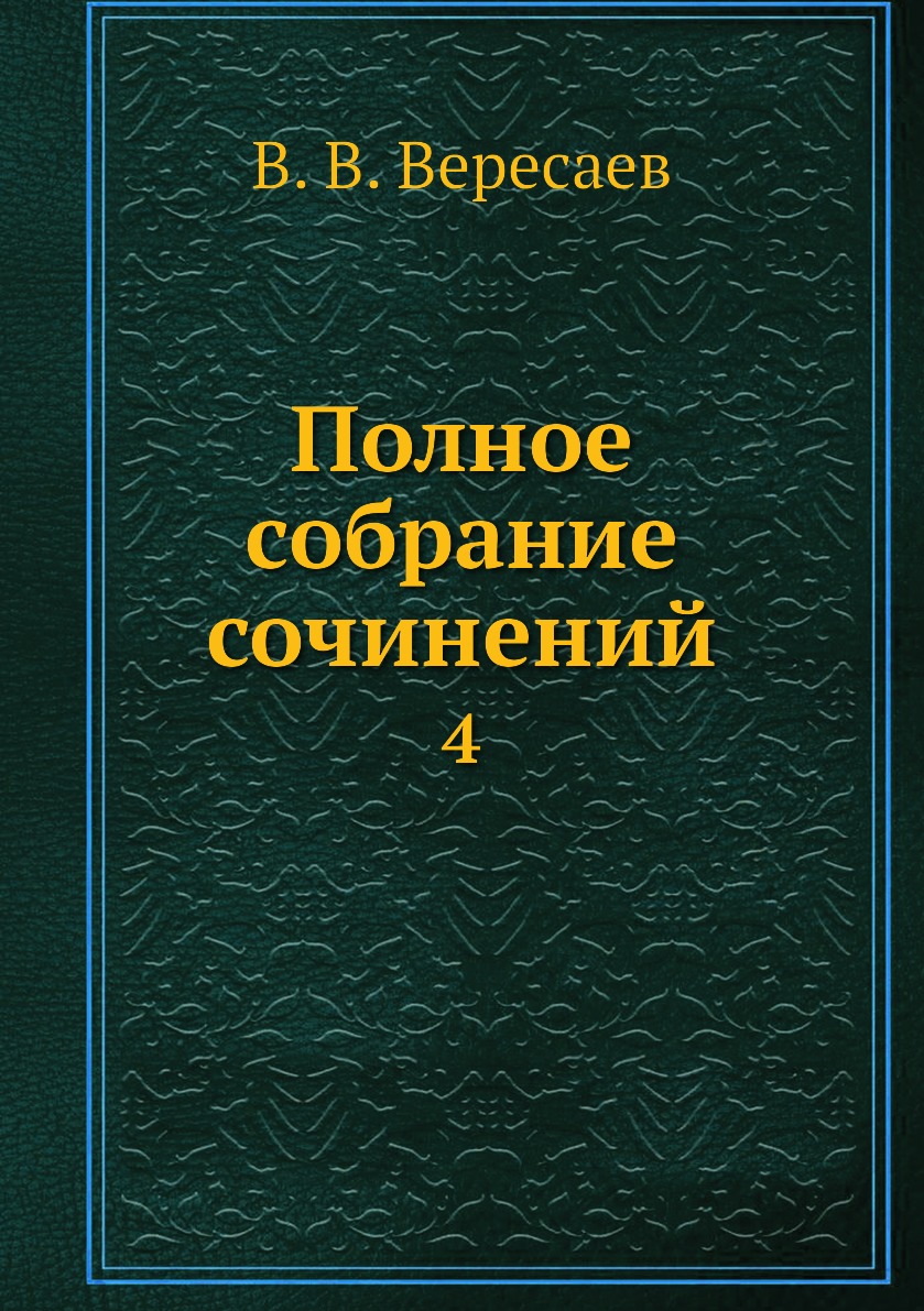 

Книга Полное собрание сочинений. 4