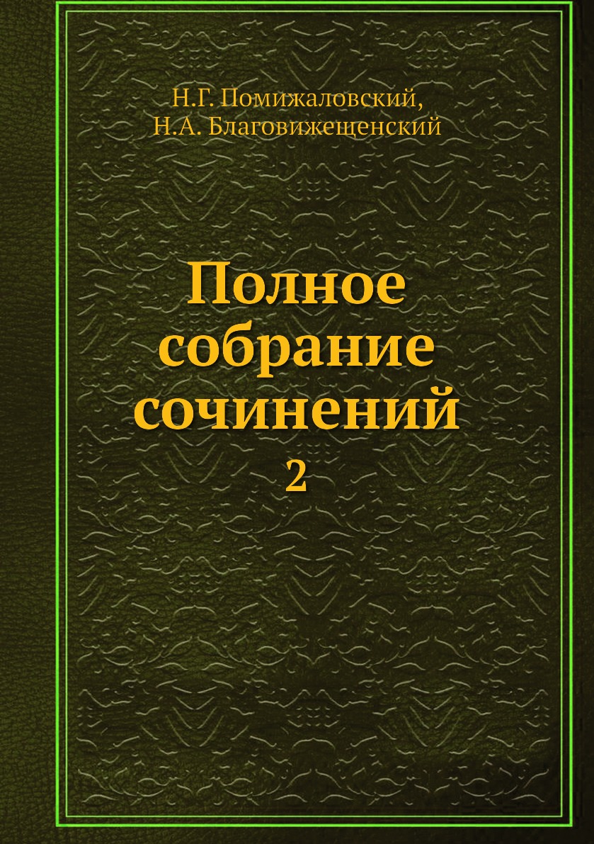 фото Книга полное собрание сочинений. 2 нобель пресс