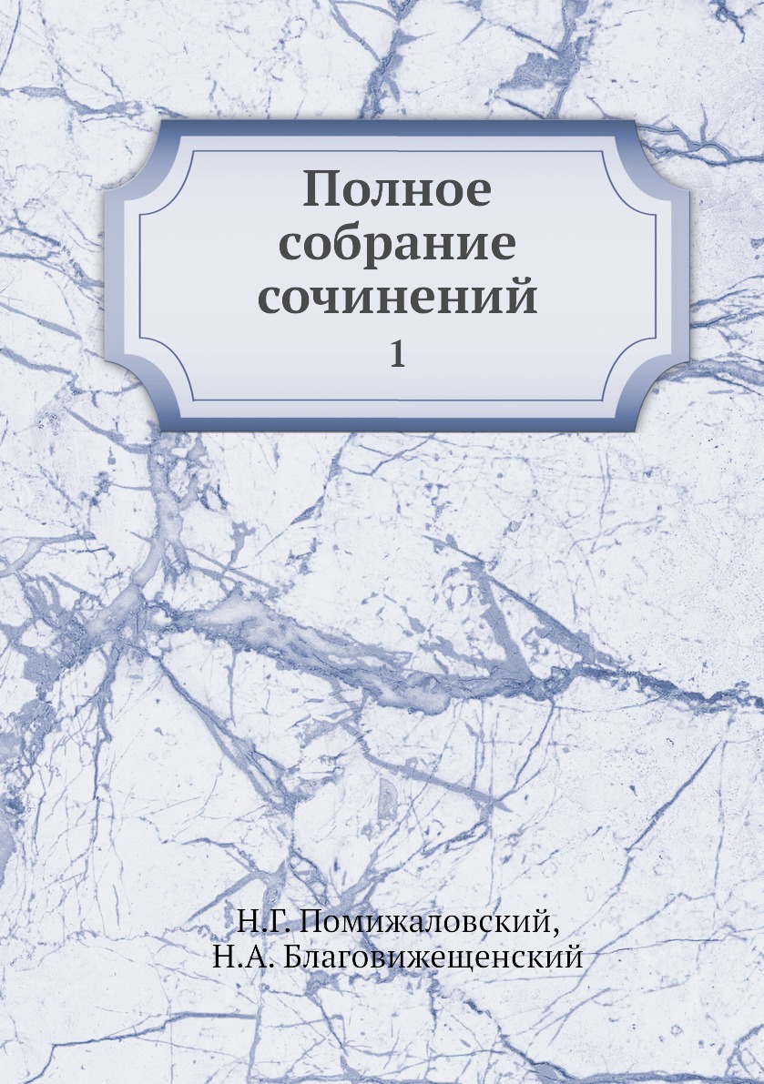 

Книга Полное собрание сочинений. 1