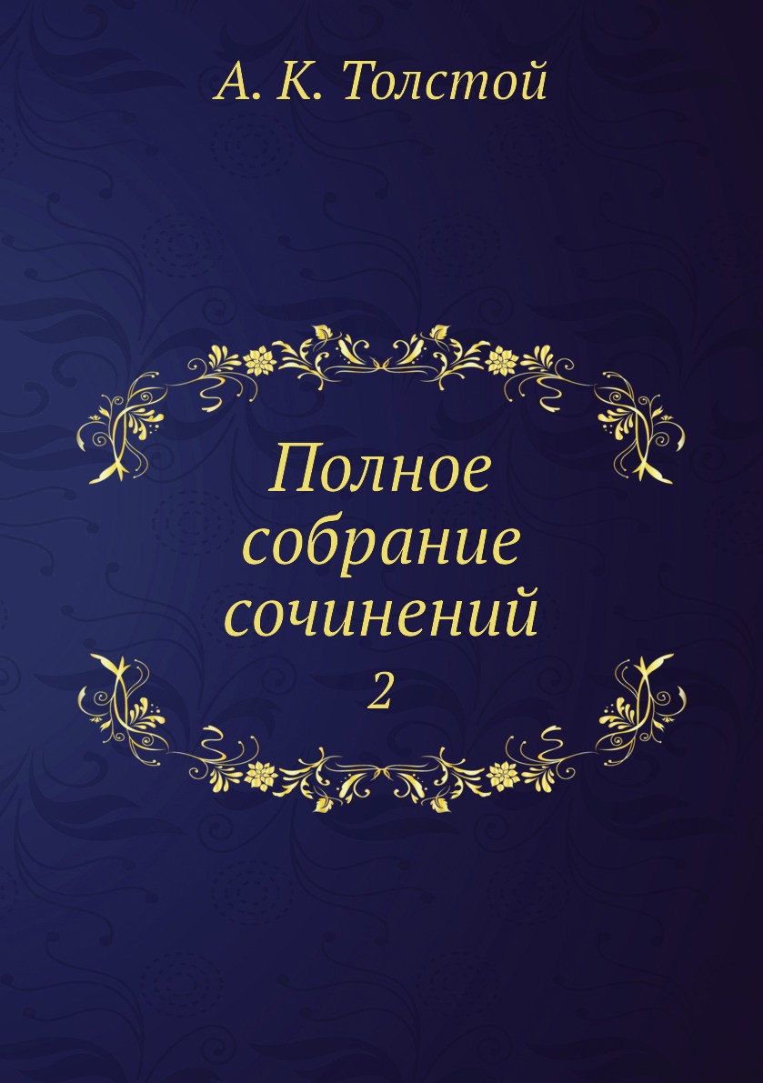 

Книга Полное собрание сочинений. 2