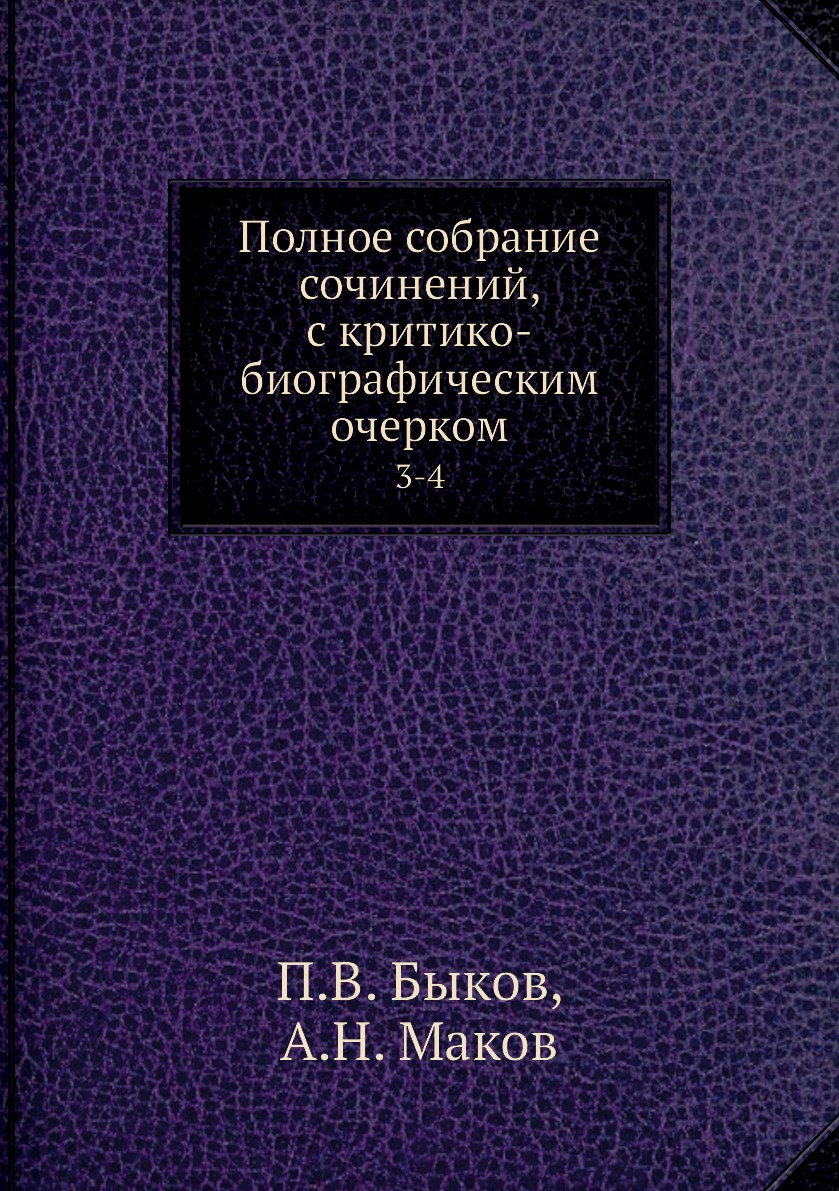 

Книга Полное собрание сочинений, с критико-биографическим очерком. 3-4