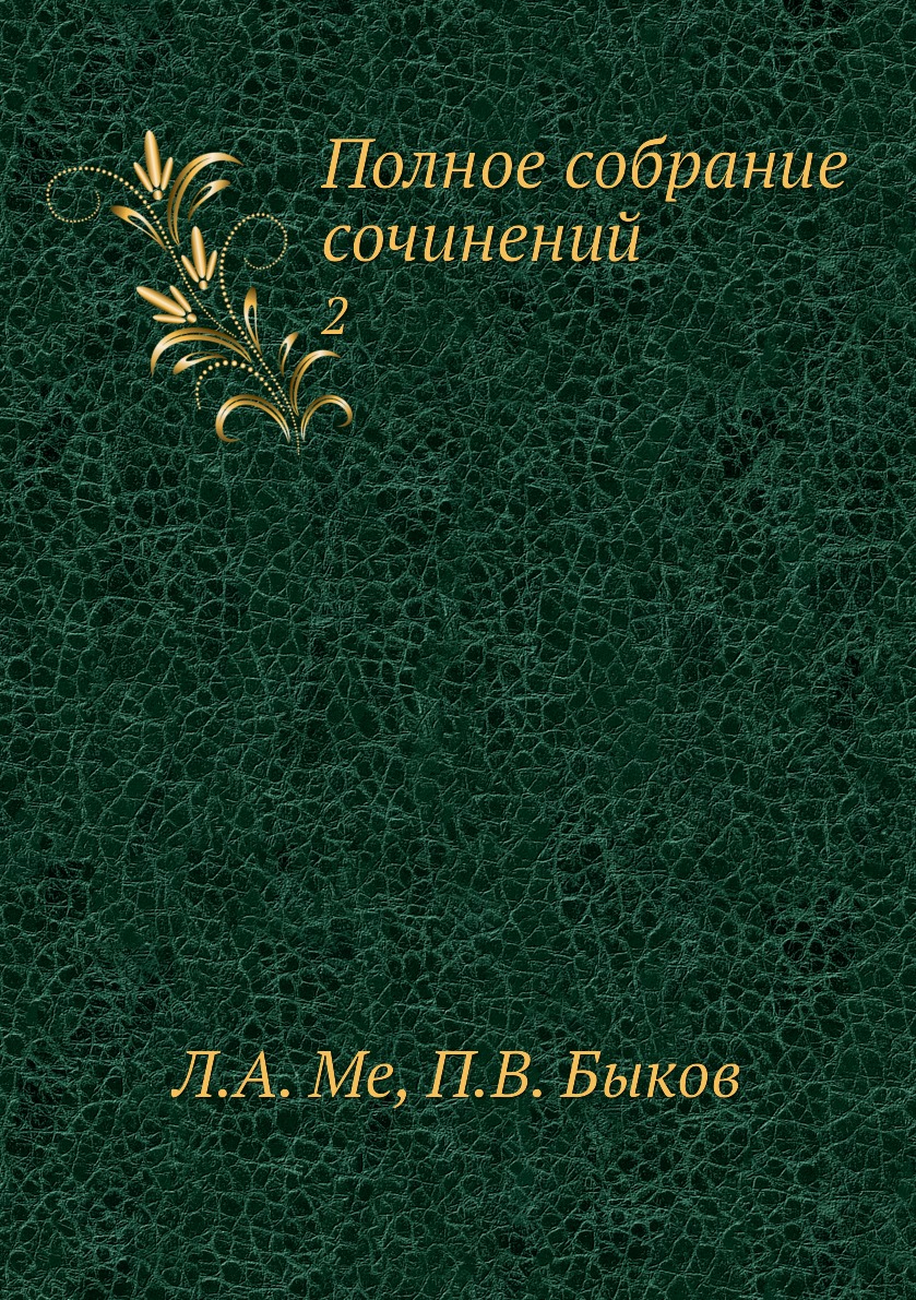 

Книга Полное собрание сочинений. 2