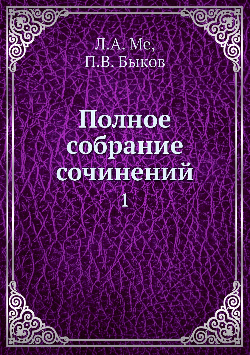 

Книга Полное собрание сочинений. 1