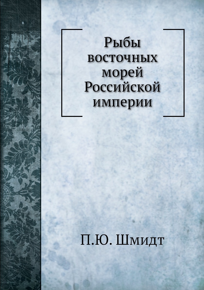 

Книга Рыбы восточных морей Российской империи