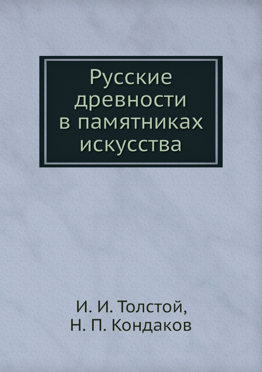 фото Книга русские древности в памятниках искусства нобель пресс