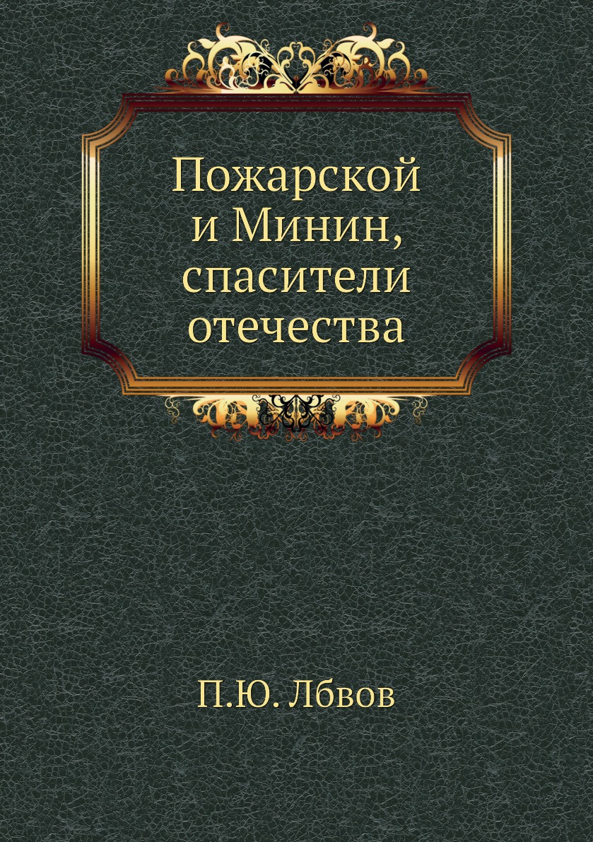 фото Книга пожарской и минин, спасители отечества нобель пресс