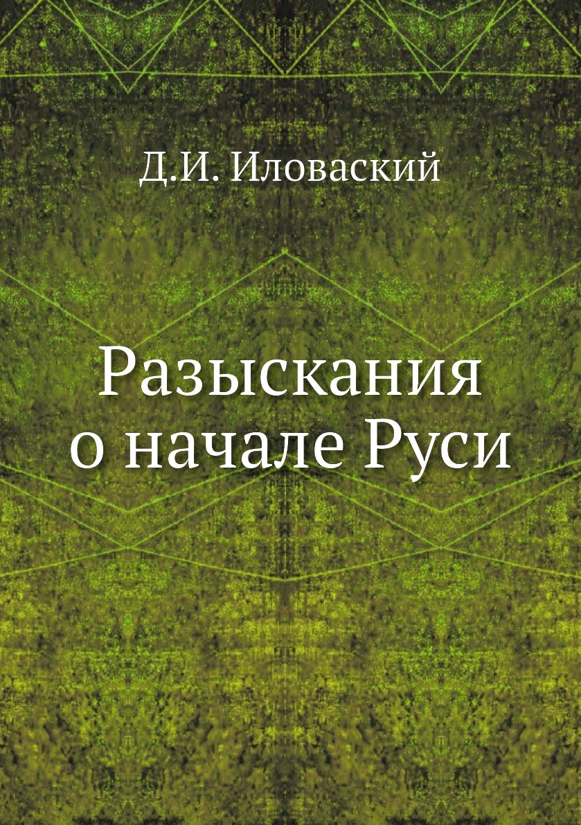 

Книга Разыскания о начале Руси