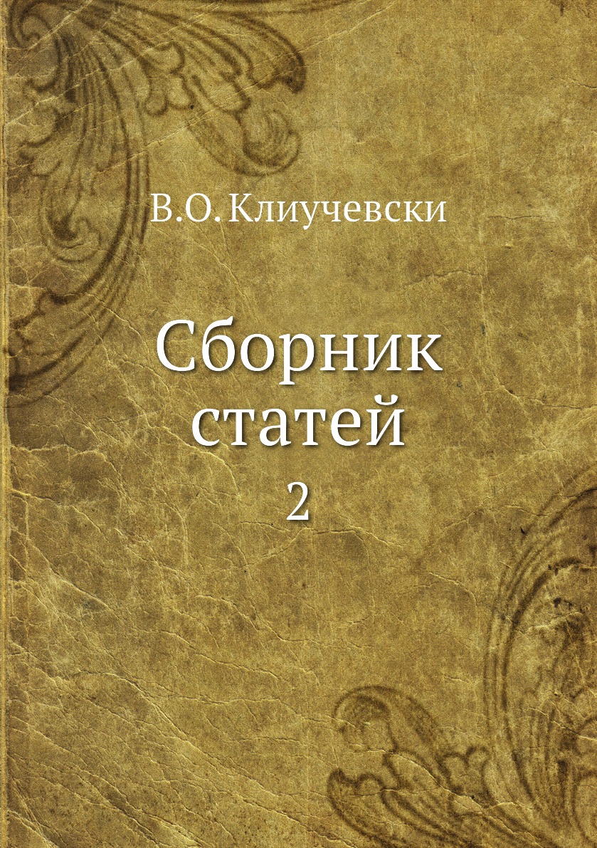 

Книга Сборник статей. 2