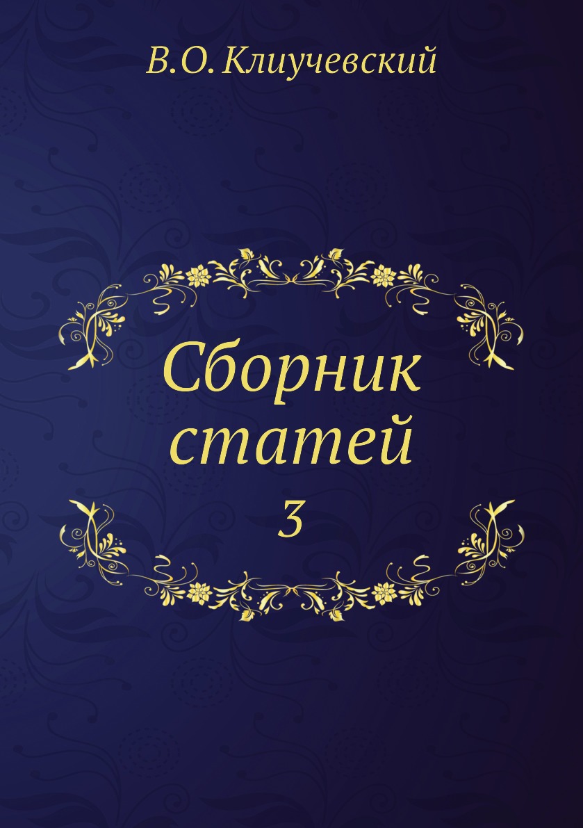 фото Книга сборник статей. 3 нобель пресс
