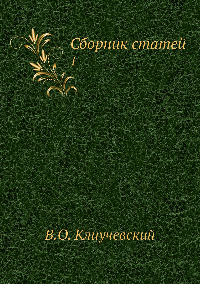 

Книга Сборник статей. 1