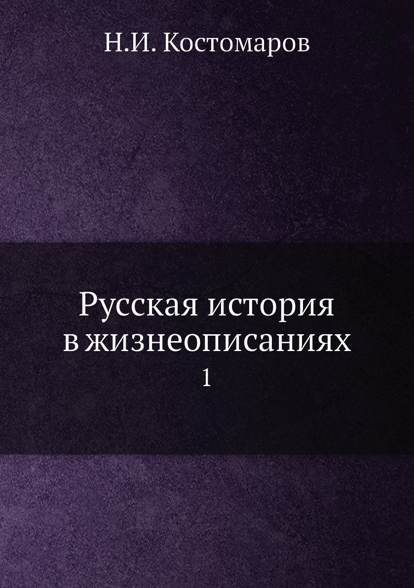 

Книга Русская история в жизнеописаниях. 1