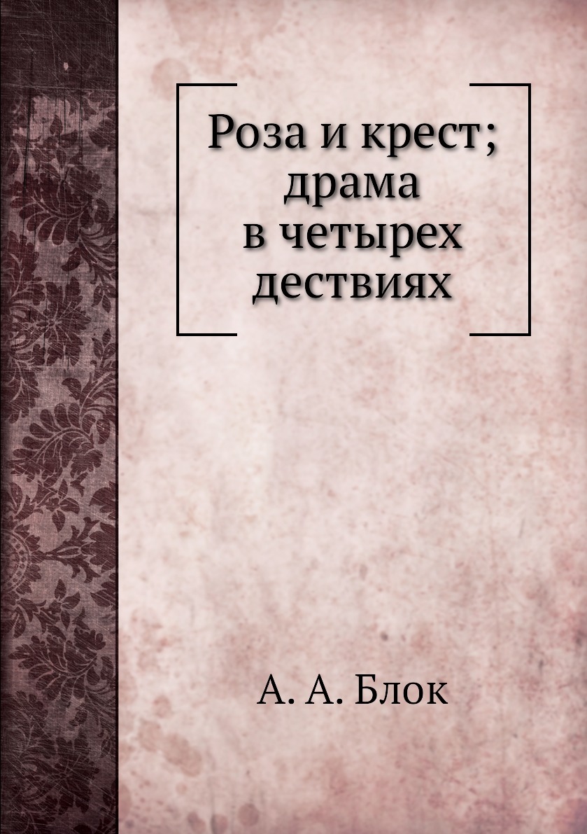 

Книга Роза и крест; драма в четырех дествиях