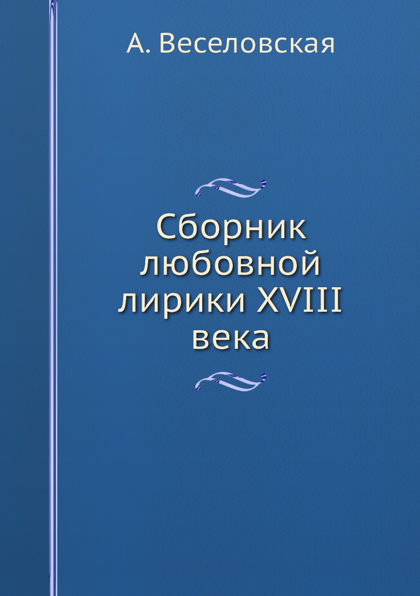 фото Книга сборник любовной лирики xviii века нобель пресс