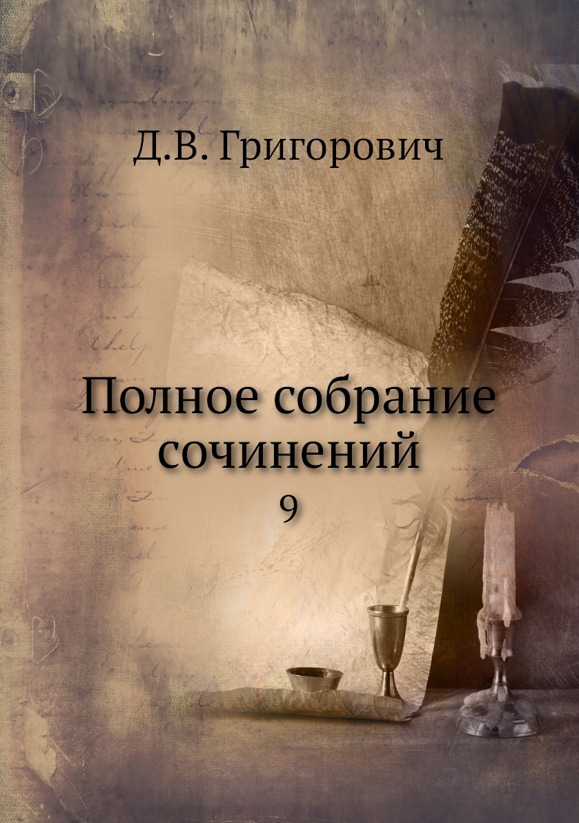 

Книга Полное собрание сочинений. 9