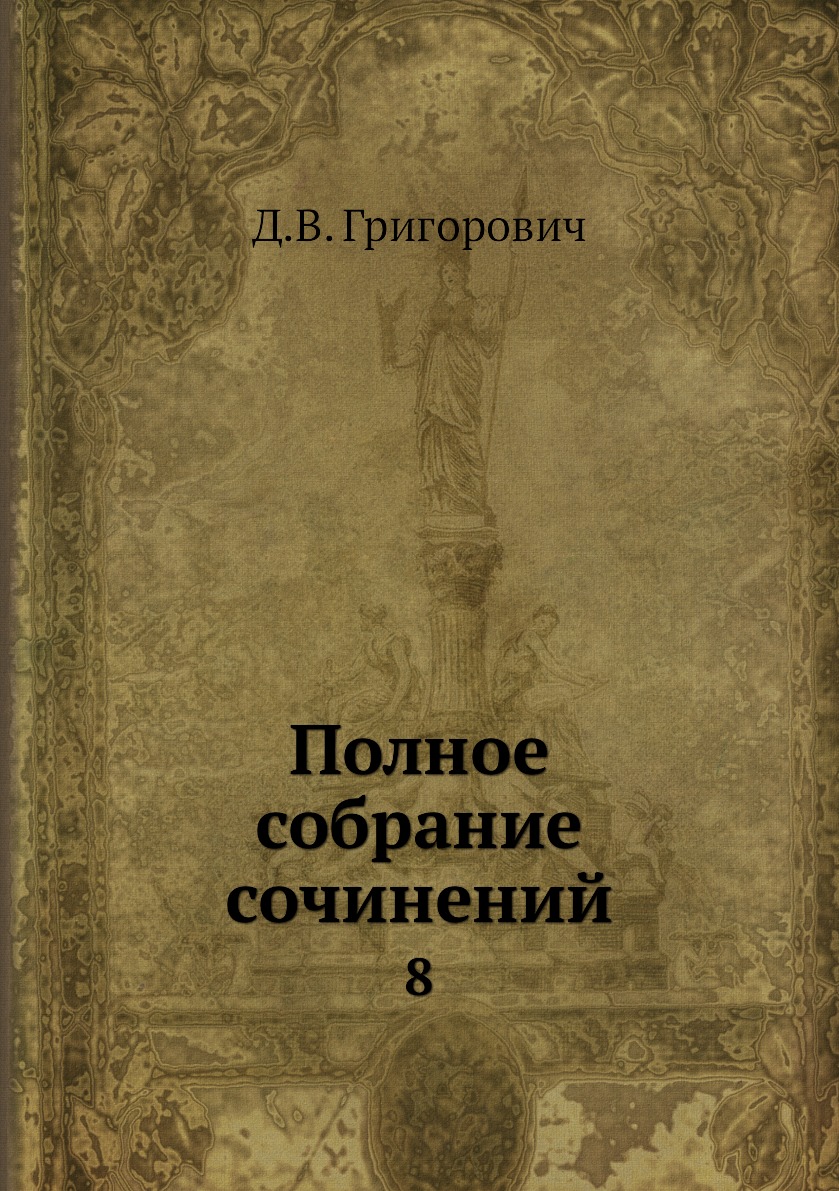 фото Книга полное собрание сочинений. 8 нобель пресс
