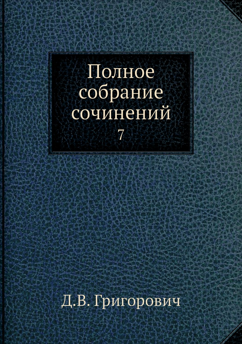 фото Книга полное собрание сочинений. 7 нобель пресс