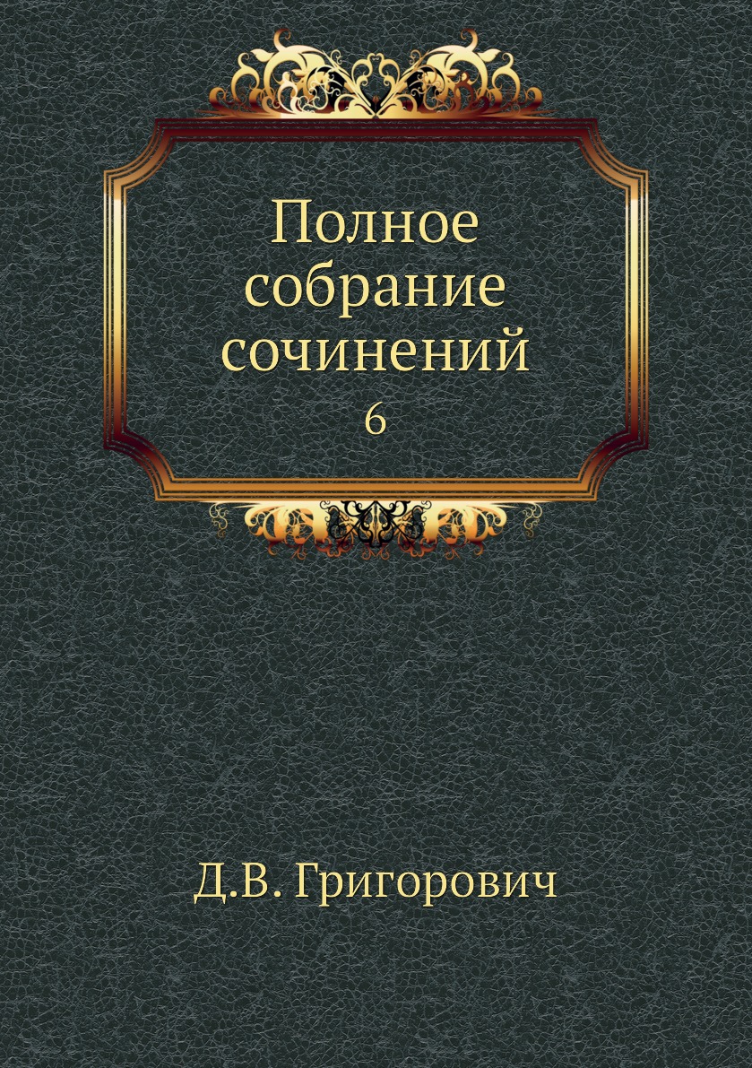

Книга Полное собрание сочинений. 6