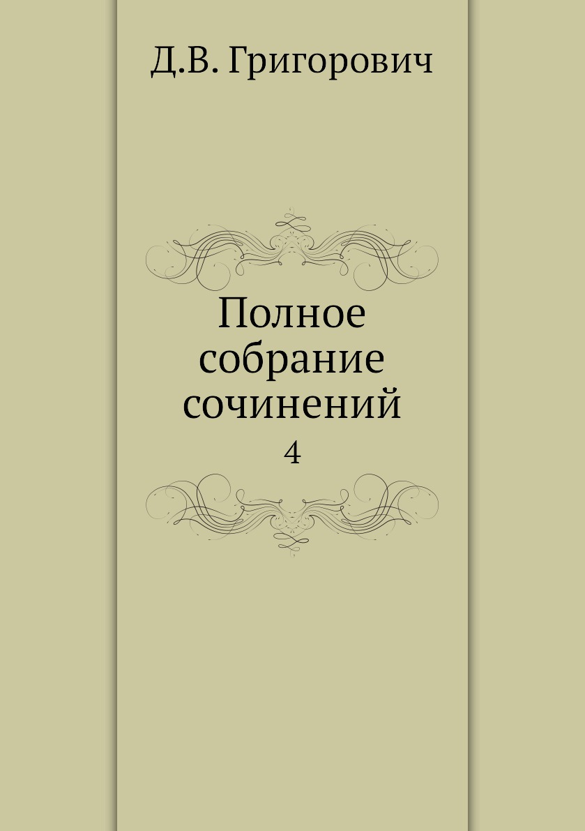 

Книга Полное собрание сочинений. 4
