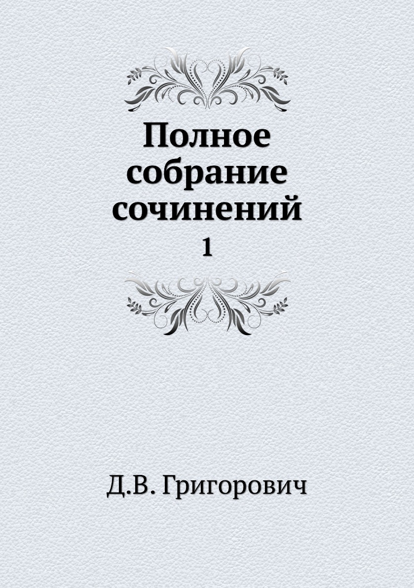 фото Книга полное собрание сочинений. 1 нобель пресс