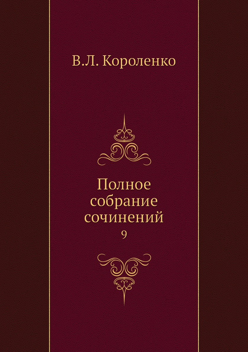 

Книга Полное собрание сочинений. 9