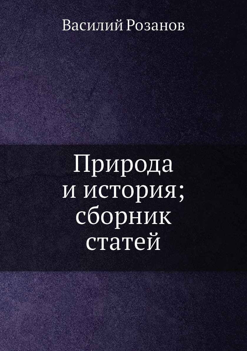 

Книга Природа и история; сборник статей