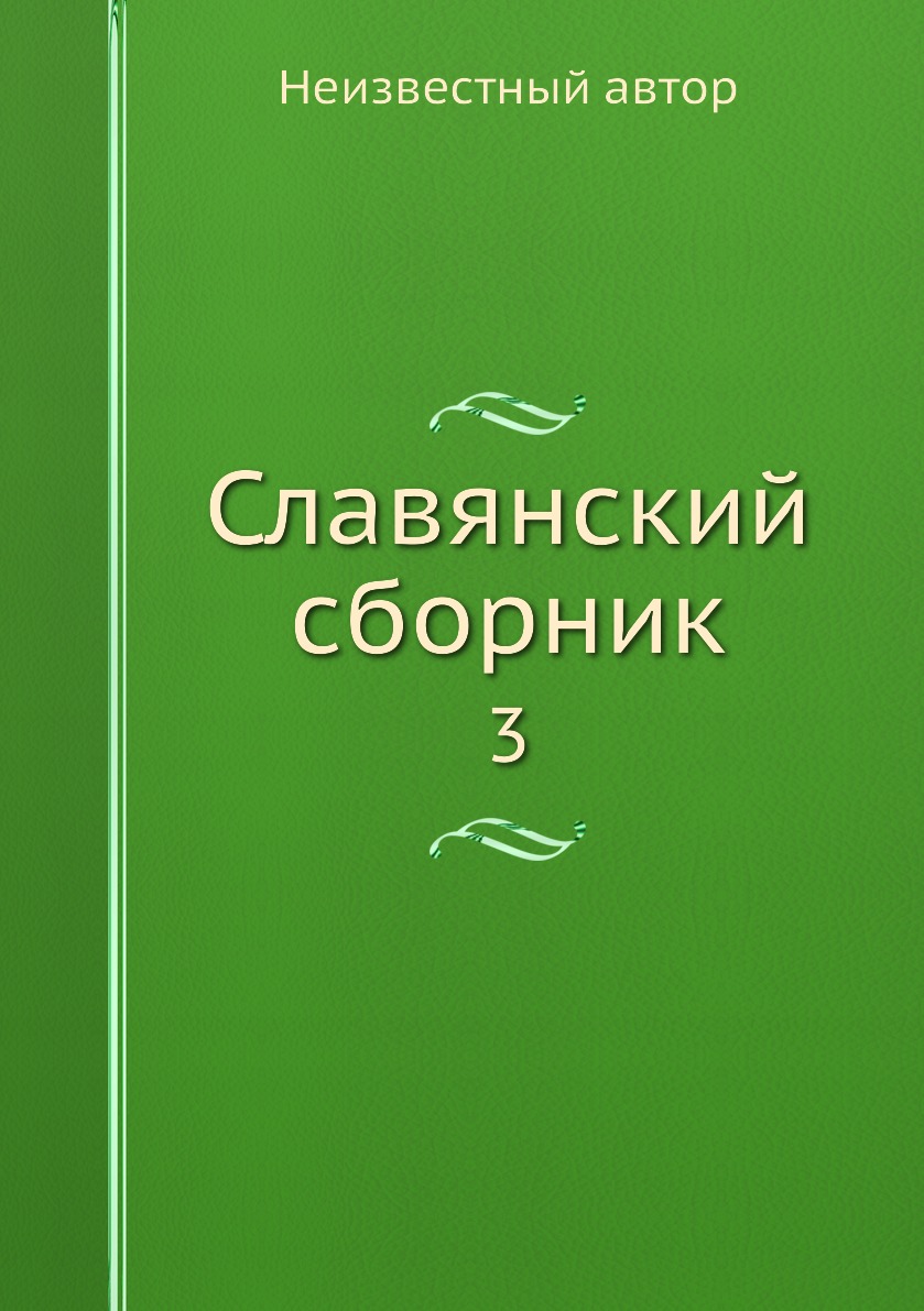 

Книга Славянский сборник. 3
