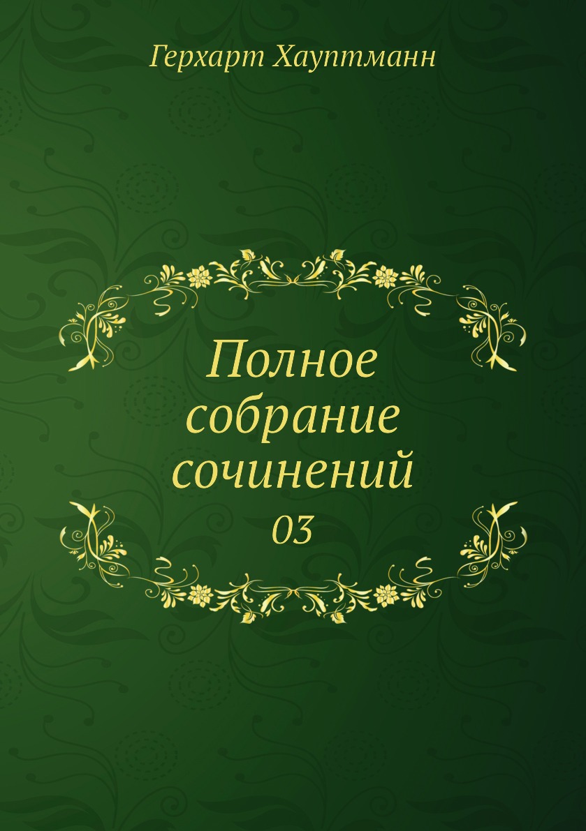 

Книга Полное собрание сочинений. 03