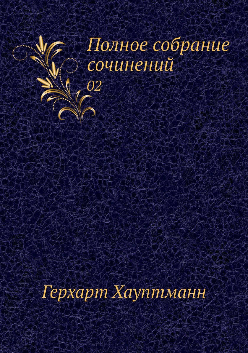 

Книга Полное собрание сочинений. 02