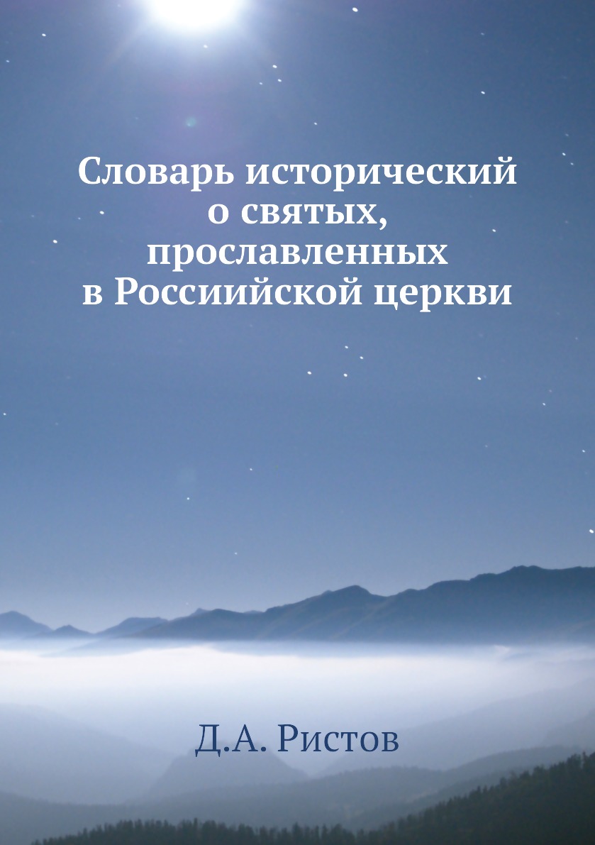

Книга Словарь исторический о святых, прославленных в Россиийской церкви