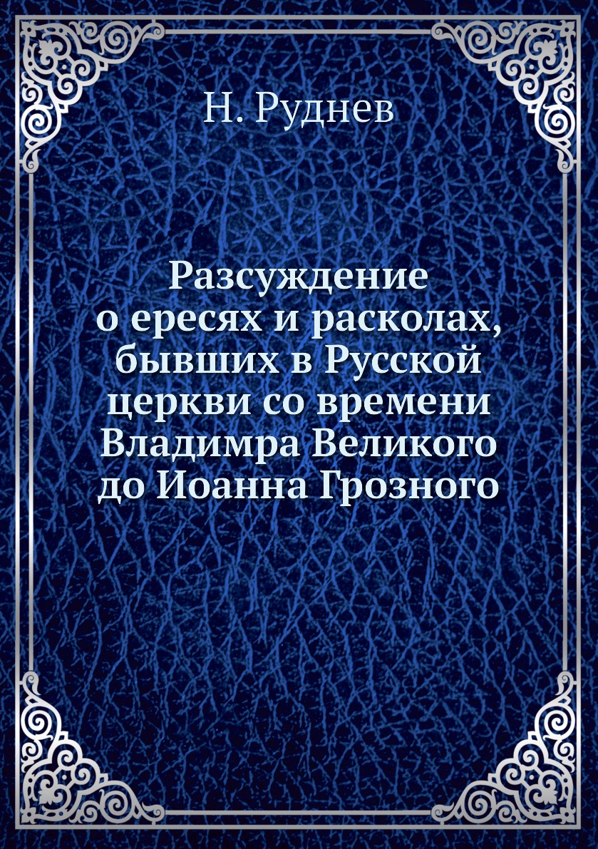 фото Книга разсуждение о ересях и расколах, бывших в русской церкви со времени владимра вели... нобель пресс