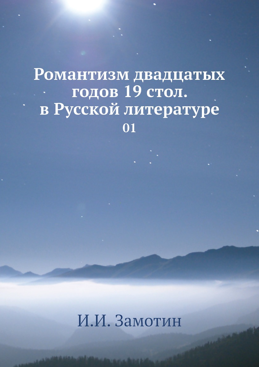 

Книга Романтизм двадцатых годов 19 стол. в Русской литературе. 01