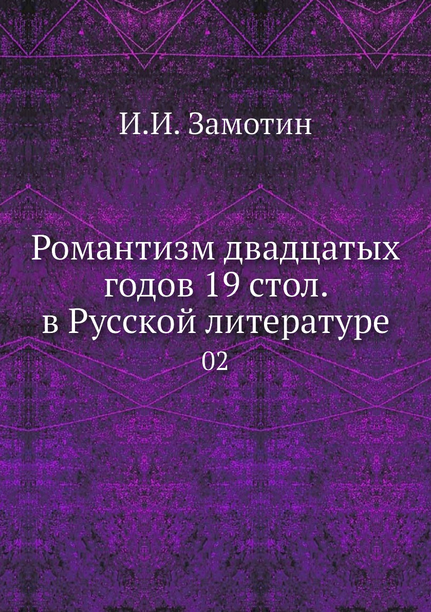 Книга Романтизм двадцатых годов 19 стол. в Русской литературе. 02