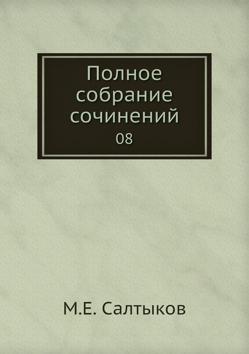 

Книга Полное собрание сочинений. 08
