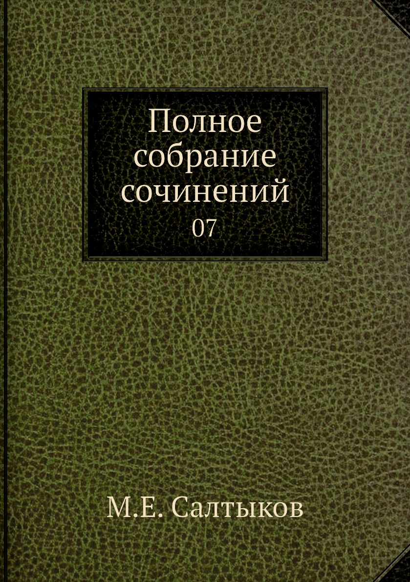 

Книга Полное собрание сочинений. 07