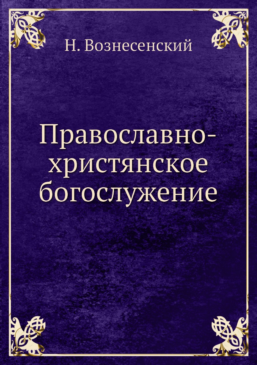 

Книга Православно-христянское богослужение