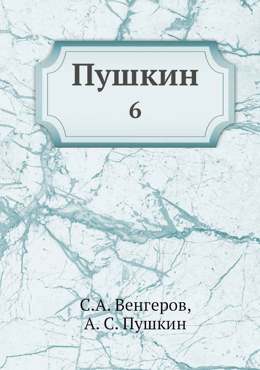 

Книга Пушкин. 6