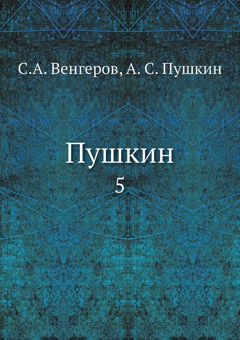 

Книга Пушкин. 5