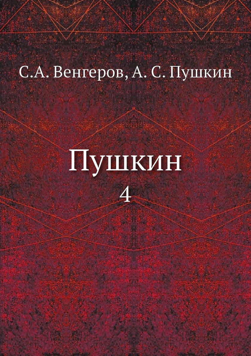 фото Книга пушкин. 4 нобель пресс