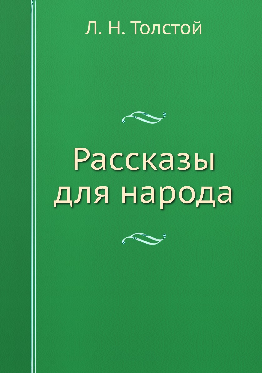 

Книга Рассказы для народа