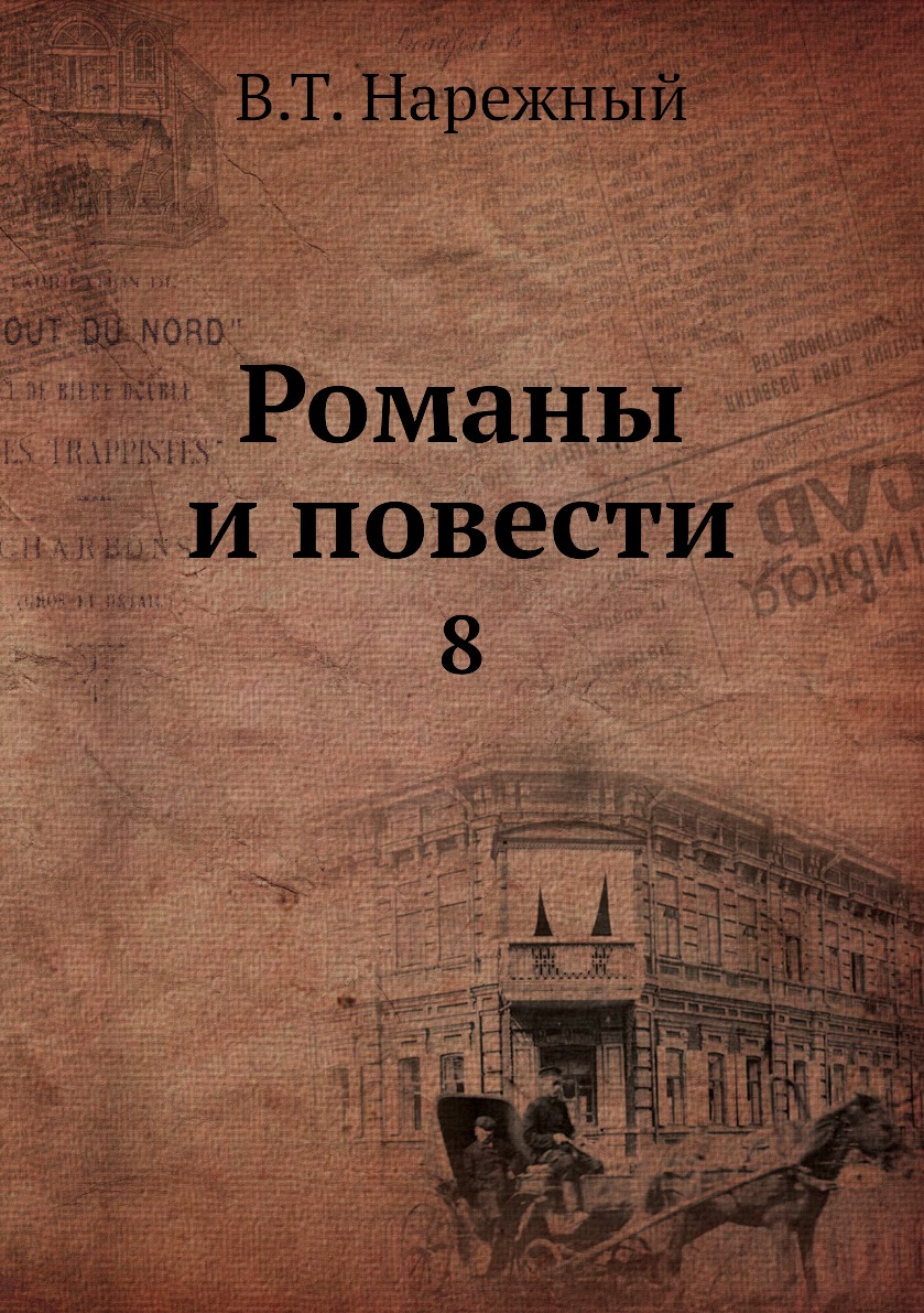 

Книга Романы и повести. 8