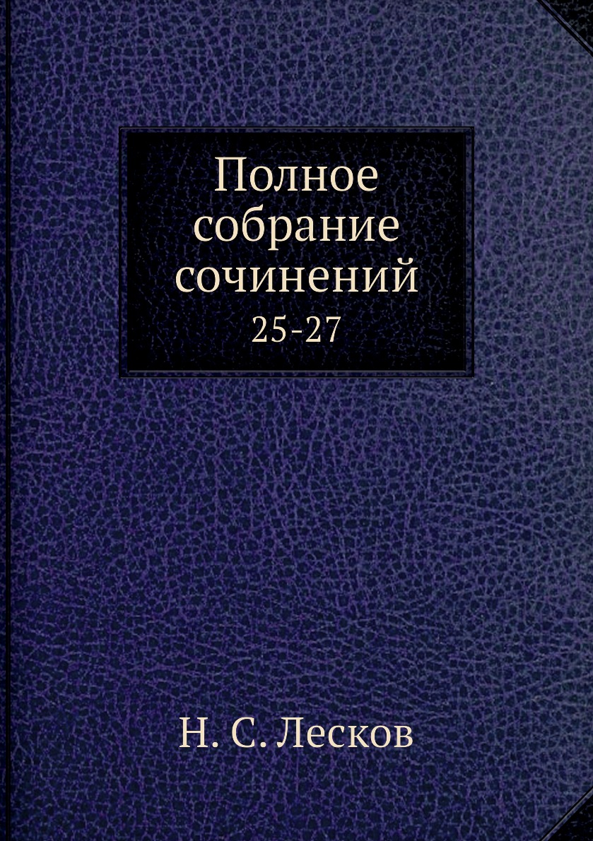 

Книга Полное собрание сочинений. 25-27