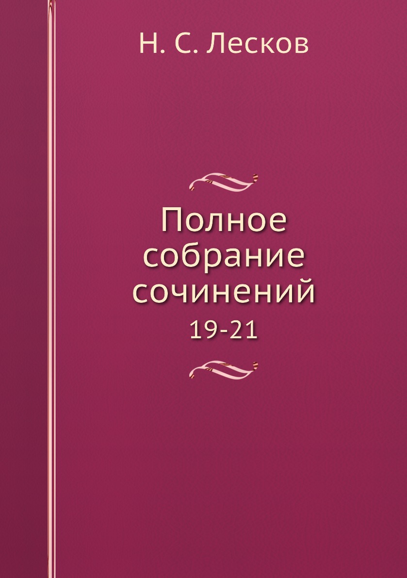 

Книга Полное собрание сочинений. 19-21