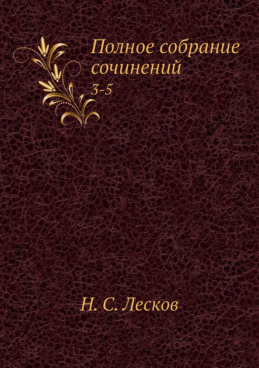 

Книга Полное собрание сочинений. 3-5