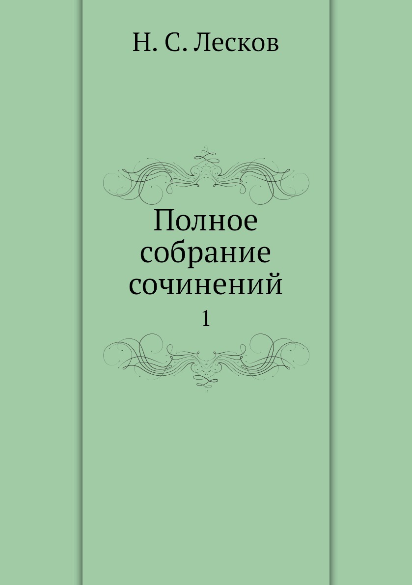 

Книга Полное собрание сочинений. 1