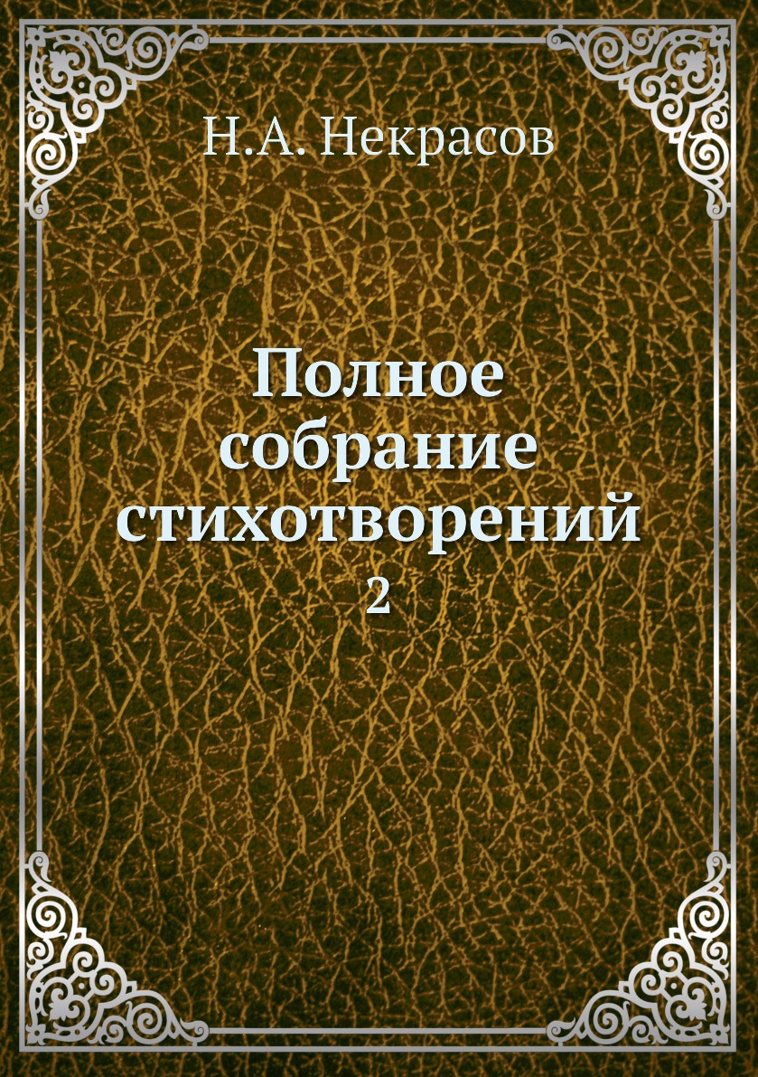 

Книга Полное собрание стихотворений. 2