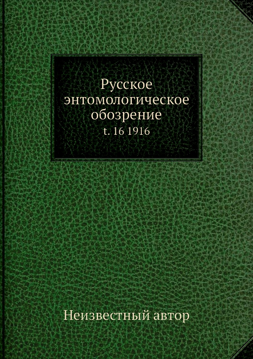 фото Книга русское энтомологическое обозрение. t. 16 1916 нобель пресс